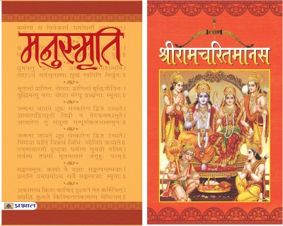 Ramcharitmanas (Shriramcharitmanas : रामचरितमानस) Hardcover + Manusmriti : मनुस्मृति Hardcover (Set Of 2 Hindi Books)(Hardcover, Hindi, Tikakar Dr. Ramchandra Verma Shastri, Goswami Tulsidas)