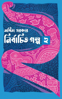 Some Few Best Selected Stories Of Famous Bengali Writer Arpita Sarkar || Nirbachita Galpa Vol 2 || Arpita Sarkar(Hardcover, Bengali, Arpita Sarkar)