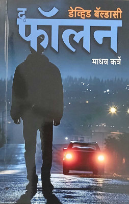 The Fallen (Marathi)(Paperback, Marathi, David Baldacci, Madhav Karve)