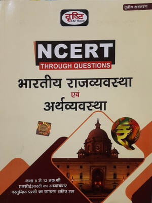 Drishti Ncert Bhartiya Rajvyavastha Evam Arthvyavastha, Hindi, Third Edition 2022
moq Class 8-12 Chapter Wise With Details(Paperback, Hindi, DRISHTI PUBLICATIONS DELHI)