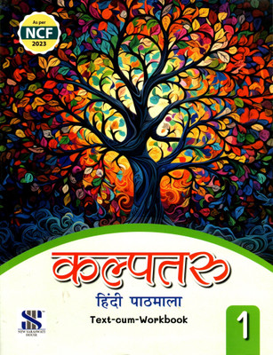 Kalpataru Hindi Pathmala Text-Cum-Workbook Class - 1(Paperback, Hindi, DR. R. K. DABASH, DR. MADHURI, DR. SINDHU MIRCHANDANI)