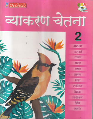 Vyakaran Chetna Class 2(Paperback, Hindi, ANJU SHUKLA)