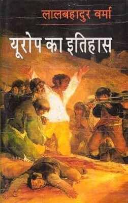 Europe Ka Itihas Vol.1 : यूरोप का इतिहास भाग-1 : पुनर्जागरण से क्रांति तक(Paperback, Hindi, LAL BAHADUR VERMA)