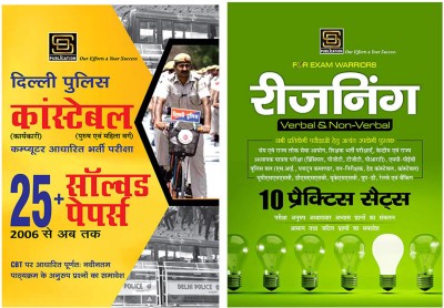 Delhi Police Constable Solved Papers (Hindi Medium) + Reasoning With Practice Sets Exam Warrior Series (Hindi Medium)(Paperback, Hindi, Aruna Yadav)