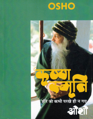 Krishna Smriti | Heere Jo Kabhi Parakhe Hi Na Gaye | Osho Hindi Pravachan Book(Paperback, Hindi, Osho)