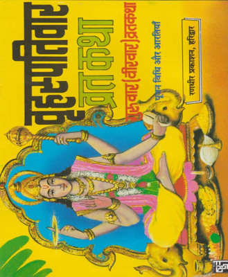 Guruvaar Vrat Katha Edition ( Randdher Publication )(PAPERACK, Hindi, RANDHIR PRAKASHAN)