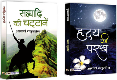Sahyadri Ki Chattanen + Hridaya Ki Parakh | Historical Fiction| Self-Examination, Emotional Intelligence, And Spiritual Introspection (Set Of 2 Books In Hindi)(Paperback, Hindi, Acharya Chatursen) Sahyadri Ki Chattanen + Hridaya Ki Parakh | Historical Fiction| Self-Examination, Emotional Intelligence, And Spiritual Introspection (Set Of 2 Books In Hindi)(Paperback, Hindi, Acharya Chatursen)
