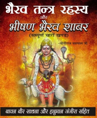 Bhairav Tantr Rahasy Aur Bhishan Bhairav Shaabar Edition ( Randdher Publication )(PAPERACK, Hindi, RANDHIR PRAKASHAN)