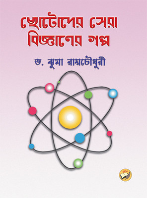 Chotoder Sera Bijnaner Galpo || Anjali Prokashani || Anjali Prokashani(Hardcover, Bengali, Anjali Prokashani)