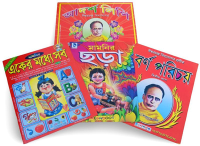 All In One Bengali And English Kids Book, Bornoporichoy, Adarshalipi, Mamonir Chora, Fast Choice Of Every Teacher. 4 Book(Lamination Paper, Bengali, Ishwar Chandra Vidyasagar, Meghdoot) All In One Bengali And English Kids Book, Bornoporichoy, Adarshalipi, Mamonir Chora, Fast Choice Of Every Teacher. 4 Book(Lamination Paper, Bengali, Ishwar Chandra Vidyasagar, Meghdoot)