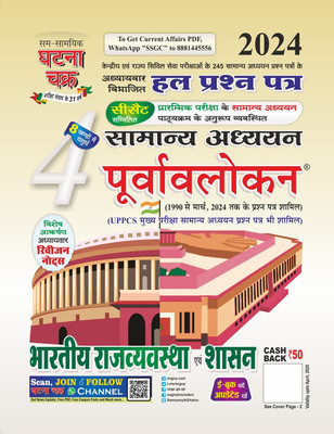 Purvavlokan Bhartiya Rajyavavstha Evam Shashan Bhag-4 2024 (2414-C)(PEPER BACK, Hindi, SSGC)