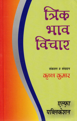 Trik Bhav Vichar | Astrological Study Of 6th, 8th & 12th Houses | Hindi Jyotish Book | Krishna Kumar | Alpha Publication(Paperback, Hindi, Krishn Kumar)