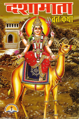Dasha Mata Vrat Katha Book In Hindi | Vrat Vidhi, Katha & Pooja Guide For Dasha Mata Puja | Devotional Book For Married Women(Paperback, Hindi, Pandit Manohar Lal Sharma)