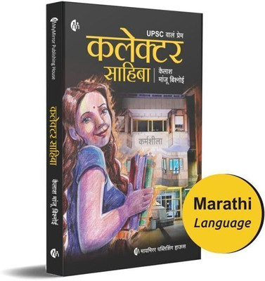 UPSC Wala Love - Collector Sahiba | Kailash Manju Bishnoi | Marathi Edition(Paperback, Marathi, Kailash Manju Bishnoi)