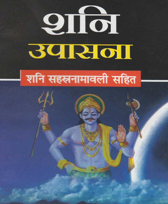 Shani Upsna Edition (Randhir Publication)(PAPERACK, Hindi, NIRYOGI PRAKASHAN)