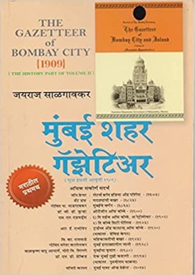 Mumbai Shahar Gazetteer (Marathi Paperback)(Paperback, Marathi, Jayraj Salgaonkar)