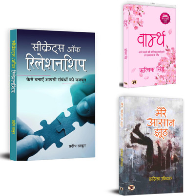 Secrets Of Relationship + Warmth + Mere Aasaan Jhooth | Love Is Like The Wind, You Can'T See It But You Can Feel It (Set Of 3 Books In Hindi)(Paperback, Hindi, Pradeep Thakur, Rithvik Singh, Dwarika Uniyal) Secrets Of Relationship + Warmth + Mere Aasaan Jhooth | Love Is Like The Wind, You Can'T See It But You Can Feel It (Set Of 3 Books In Hindi)(Paperback, Hindi, Pradeep Thakur, Rithvik Singh, Dwarika Uniyal)