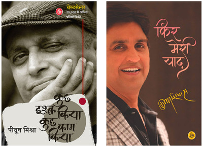 Phir Meri Yaad & Kuchh Ishq Kiya Kuchh Kaam Kiya (Set Of 2 Books)(Paperback, Hindi, Piyush Mishra, Kumar Vishwas)