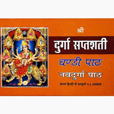 New Shri Durga Saptshati (Navratri Vrat And Paath) Paper Back In Hindi Book(Paper Book, Hindi, BOOKS)