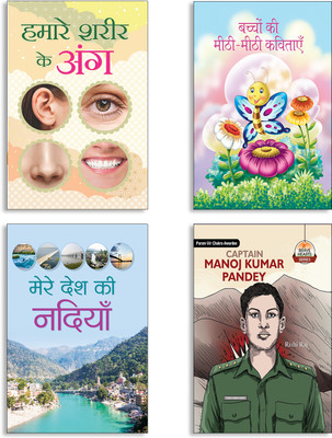Hamare Shareer Ke Ang + Bachchon Ki Meethi-Meethi Kavitayen + Mere Desh Ki Nadiyan + Captain Manoj Kumar Pandey Books (Set Of 4 Books In Hindi)(Paperback, Hindi, KISHORE, SHYAM CHANDRA, vinod singh, Rishi Raj) Hamare Shareer Ke Ang + Bachchon Ki Meethi-Meethi Kavitayen + Mere Desh Ki Nadiyan + Captain Manoj Kumar Pandey Books (Set Of 4 Books In Hindi)(Paperback, Hindi, KISHORE, SHYAM CHANDRA, vinod singh, Rishi Raj)