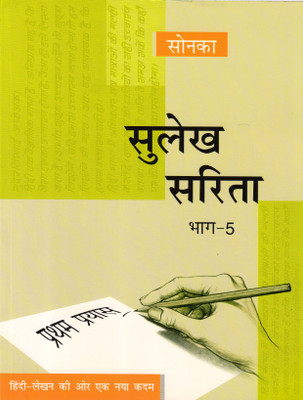 Sonka, Sulekh Sarita Bhag - 5(Paperback, Hindi, Vna Aahuja)