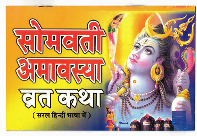 Somvati Amavasya Vrat Katha Book With Coloured Pictures & Full Lamination (Saral Hindi Me) (Book Size - 14*21 Cm)(Paperback, Hindi, Laxmi Prakashan)