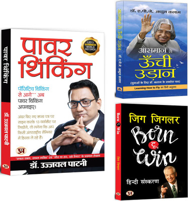 Power Thinking + Aasmaan Se Oonchi Udaan + Born To Win: Zig Ziglar | Hindi Edition - Aapki Jeet | Personality Development | Selected Self Help Books Which Navigate The Roadmap For Achieving Success And Living A Fulfilling Life | Mind Powers (Set Of 3 Books In Hindi)(Paperback, Hindi, Dr. Ujjwal Patn Power Thinking + Aasmaan Se Oonchi Udaan + Born To Win: Zig Ziglar | Hindi Edition - Aapki Jeet | Personality Development | Selected Self Help Books Which Navigate The Roadmap For Achieving Success And Living A Fulfilling Life | Mind Powers (Set Of 3 Books In Hindi)(Paperback, Hindi, Dr. Ujjwal Patn