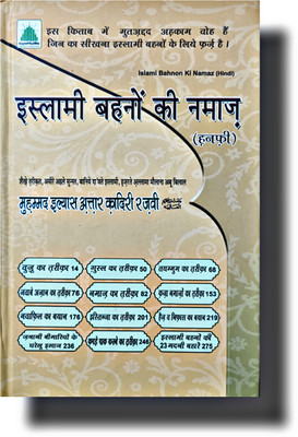 Hindi Book Islami Bahnon Ki Namaz Hardcover(HARDCOVER PERFECT BINDING, Hindi, Mohd Ilyas Qadri)