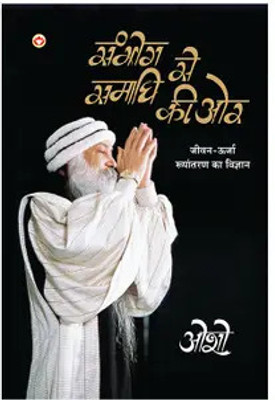 Sambhog Se Samadhi Ki Aur - सम्भोग से समाधि की ओर(Paperback, Hindi, Osho)