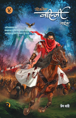 Shivnetra Bahirji Naik - Khand 4(Paperback, Marathi, Prem Dhande)