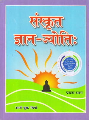 Abd's Sanskrit Gyan-Jyoti Bhag - 1(Paperback, Sanskrit, Laxmi Narayan shastri)