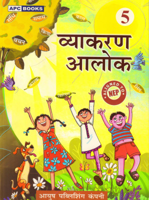 Vyakaran Aalok Class - 5(Paperback, Hindi, NAVIN GUPTA)