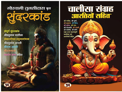 SunderKand + Chalisa Sangrah (Religious Texts) All In One Devotional Aarti Prayers In(Paperback, Hindi, Goswami Tulsidas)