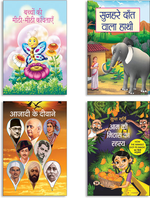 Bachchon Ki Meethi-Meethi Kavitayen + Sunahre Dantwala Hathi + Azaadi Ke Deevane + Aam Ki Mithas Ka Rahasya By Sudha Murty | How The Mango Got Its Magic Books (Set Of 4 Books In Hindi)(Paperback, Hindi, SHYAM CHANDRA, DURGESH, MEERA JAIN, Sudha Murty)