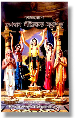 Pancha Tattva Rupe Sri Chaitanya Mahaprabhu (Sri Chaitanya Mahaprabhu In His Five Divine Forms)(Paperback, Bengali, A. C. Bhaktivedanta Swami Prabhupada)
