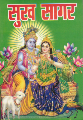 Sukh Sagar | Hindi Devotional Book(Paperback, Hindi, Y.N. Jha Tufaan)