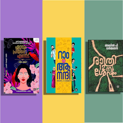 Bestseller 3 MALAYALAM BOOKS COMBO ( Ettavum Priyappetta Ennodu + RAM C/O ANANDHI + RATHRI 12-NU SHESHAM )(Paperback, Malayalam, Akhil P. Dharmajan, Nimna Vijay)