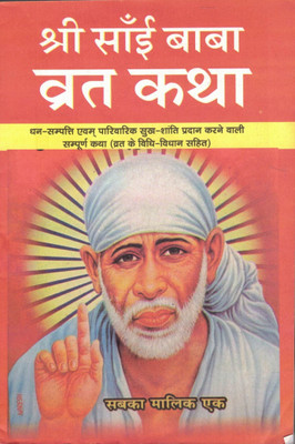 Shree Sai Baba Vrat Katha (Set Of 11 Books)(Paperback, Hindi, Generic)