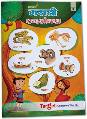 Nurture Marathi Shabd Olakh Book | Learn Marathi Words And Practice Marathi Alphabet Writing Book For Kids 4 To 8 Years Old | Marathi Barakhadi Book(Paperback, TARGET LEARNING VENTURES)