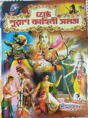 Sestha Puran Kahini Samagra (Bengali Version)(Hardcover, Bengali, Edited by Balabhadra Maharaj)