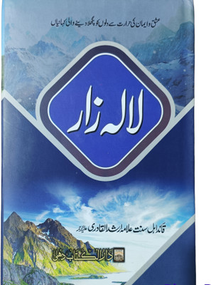 Lalazar Urdu(HARDCOVER PERFECT BINDING, Urdu, ALLAMA ARSHADUL QADRI)