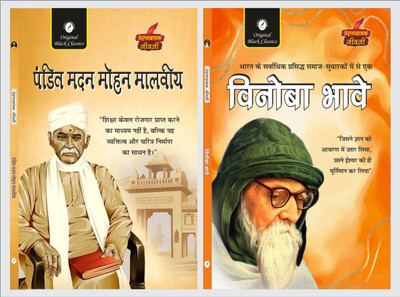 Pandit Madan Mohan Malviya & Vinoba Bhave (Prernadayak Jeevani) – Set Of 2 Hindi Biographies(Paperback, Hindi, Acharya Vimal Dixit)