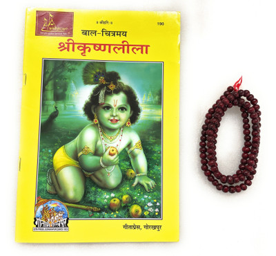 Shri Krishna Leela, Picture-Stories Code-190 Published By Geeta Press In Hardcover Coming Along With Lal Chandan Mala(Paperback, Hindi, Geeta Press Gorakhpur)