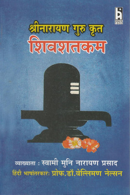 Sivasathakam By Sree Narayana Guru, Hindi Translation By Prof. Dr. Vellimon Nelson(Paperback, Hindi, Dr. Vellimon Nelson)