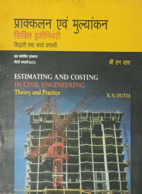 Estimating And Costing In Civil Engineering | Theory And Practice(Paperback, Hindi, B. N. Dutta)
