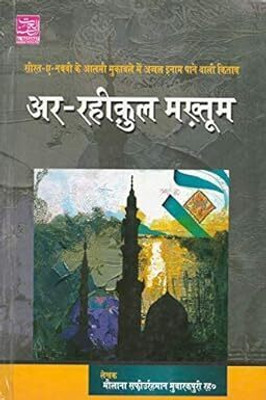 Ar Raheequl Makhtum In Hindi | Hindi Biography Of The Prophet Muhammed (S.A.W.) | By Kitabmart(Hardcover, Hindi, Maulana Safiur-Rahman Al-Mubarakpuri)