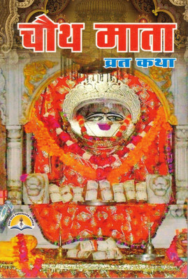 Chauth Mata Vrat Katha Book In Hindi | Religious Story Book For Chauth Mata Puja | Devotional Fasting Guide For Women | Hindi Pooja Vidhi Book(Paperback, Hindi, Generic)