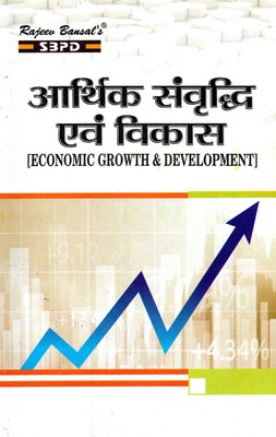 Arthik Samvridhi Evam Vikas - Economic Growth And Development BA 5th Sem Syllabus According To National Education Policy(Paperback, Hindi, Prof. B. L. Ojha, Manoj Kumar Ojha)