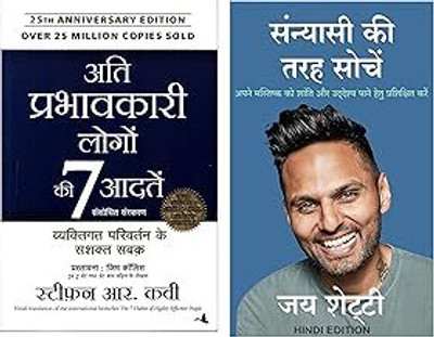 Ati Prabhavkari Logon Ki 7 Aadtein+Sanyasi Ki Tarah Sochien: Apne Mastishk Ko Shanti Aur Udeshya Pane Hetu Prashikshit Kare - Hindi(Paperback, Hindi, Combo)