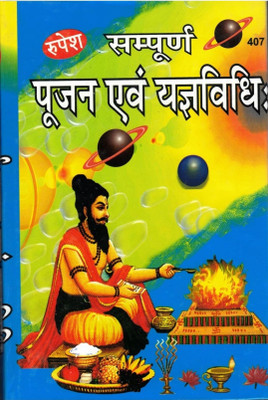 Sampoorna Poojan & Yagya Vidhi Book By Rupesh Thakur Prasad Prakashan(Hardcover, Hindi, Acharya Ramsevak Pandey)